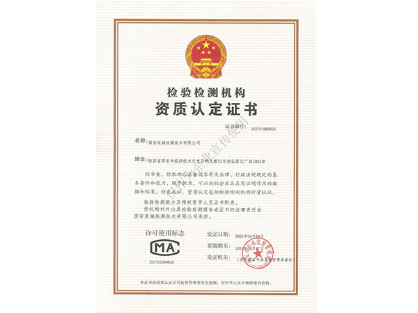 檢驗(yàn)檢測機(jī)構(gòu)資質(zhì)認(rèn)定證書