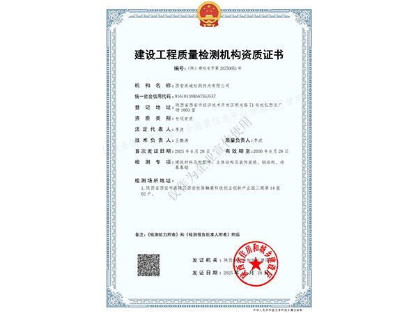 建設(shè)工程質(zhì)量檢測機(jī)構(gòu)資質(zhì)證書
