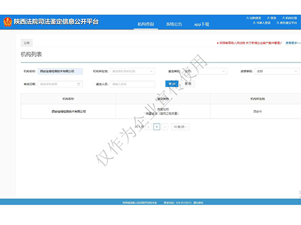 陜西法院司法鑒定信息公開平臺(tái)